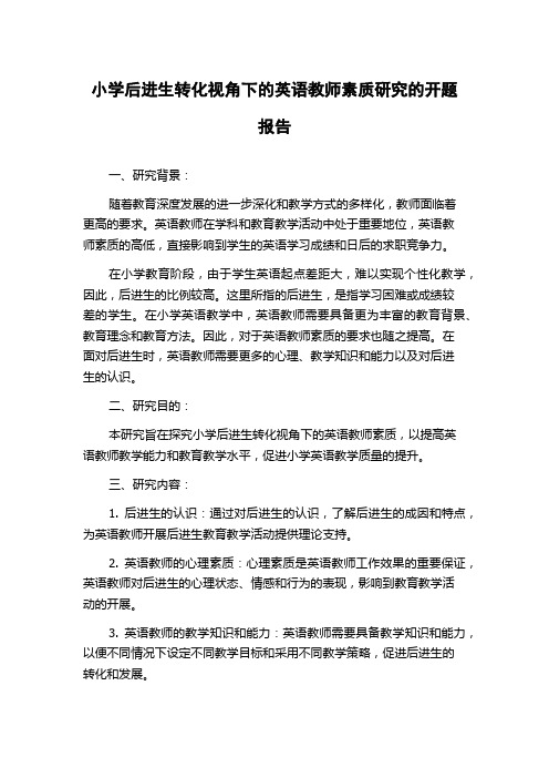 小学后进生转化视角下的英语教师素质研究的开题报告