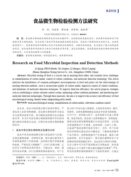 食品微生物检验检测方法研究