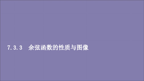 高中数学第七章三角函数7.3三角函数的性质与图像7.3.3余弦函数的性质与图像课件新人教B版第三册