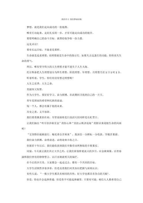 我的学习 我的梦演讲稿