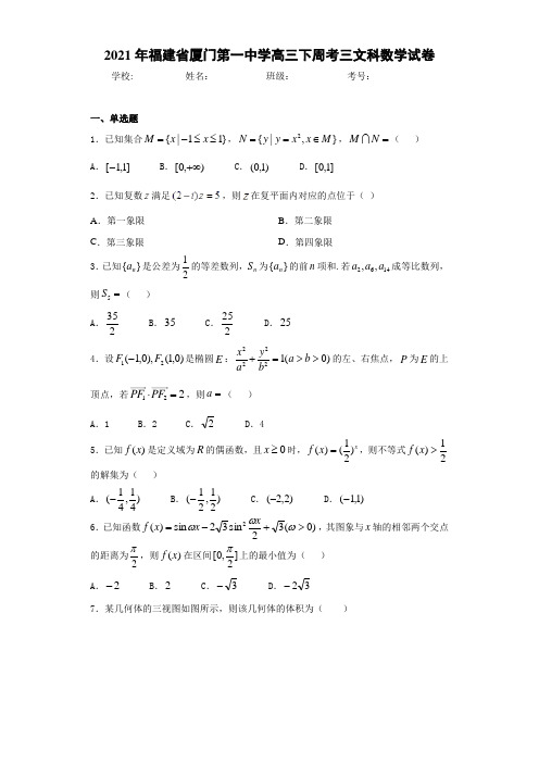 2021届福建省厦门第一中学高三下周考三文科数学试卷