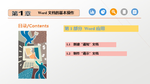 第1章  Word 文档的基本操作