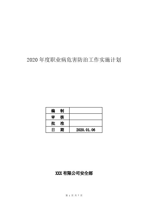 2020年度职业病危害防治工作实施计划