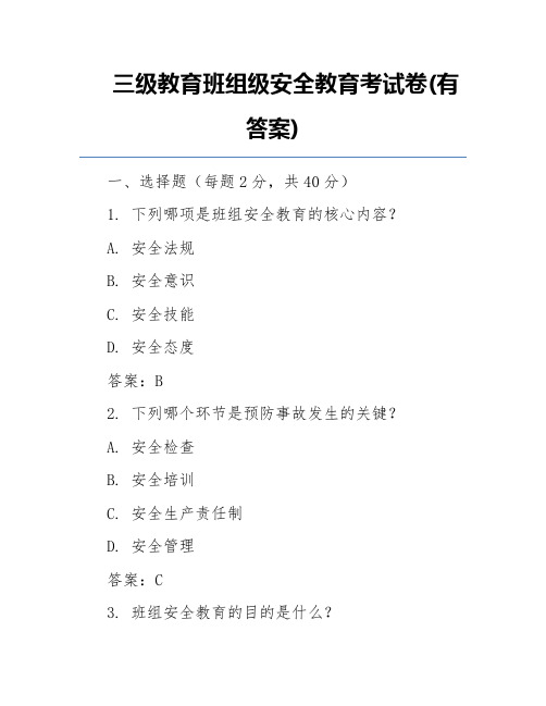 三级教育班组级安全教育考试卷(有答案)