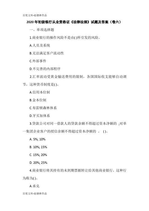 2020年初级银行从业资格证《法律法规》试题及答案(卷六)