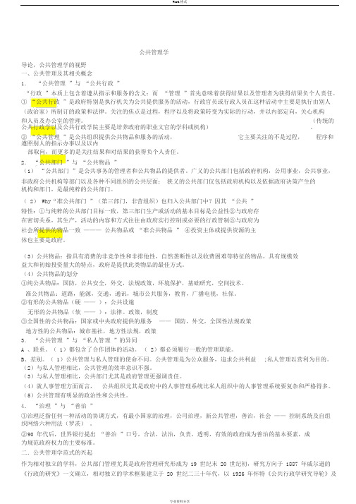 《公共管理学》陈振明版考研复习笔记