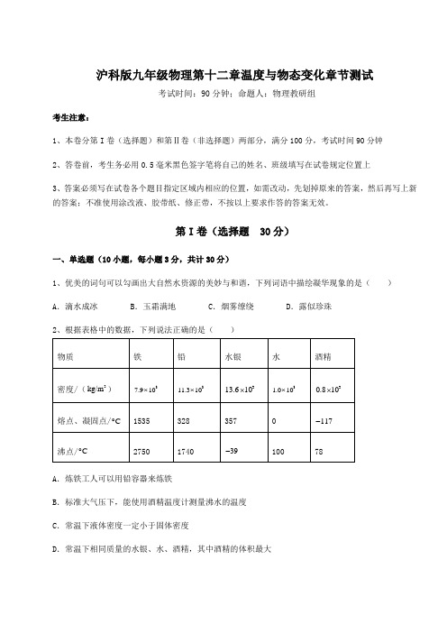 2022年必考点解析沪科版九年级物理第十二章温度与物态变化章节测试试题(含答案解析)