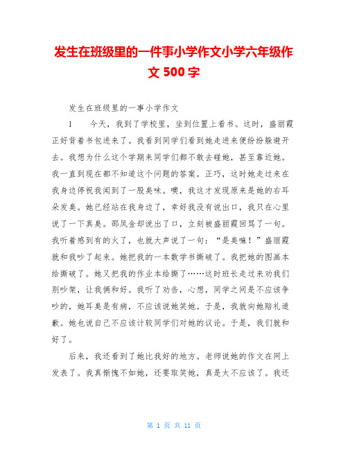 发生在班级里的一件事小学作文小学六年级作文500字