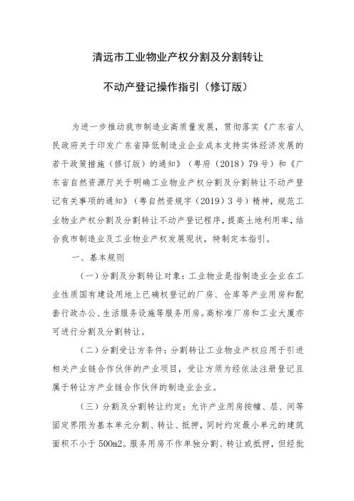 清远市工业物业产权分割及分割转让不动产登记操作指引(修订版)