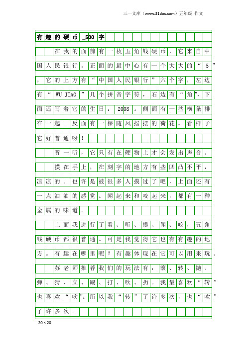 五年级作文：有趣的硬币_500字