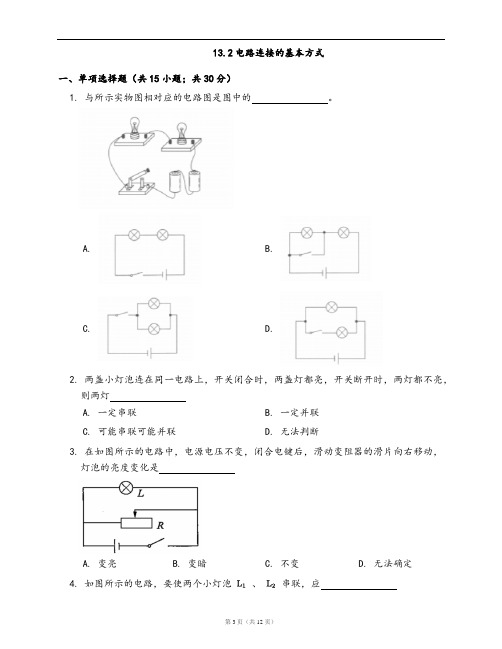 苏科版九年级物理上册同步练习13.2电路连接的基本方式(word版,含答案解析)