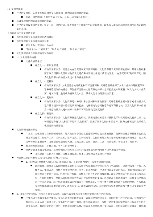 文化资源学考试重点