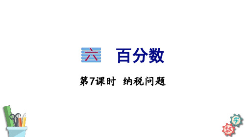 苏教版六年级数学上册  6.7 纳税问题课件