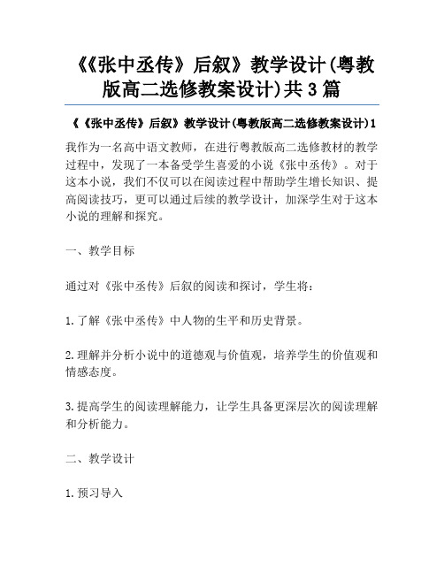 《《张中丞传》后叙》教学设计(粤教版高二选修教案设计)共3篇