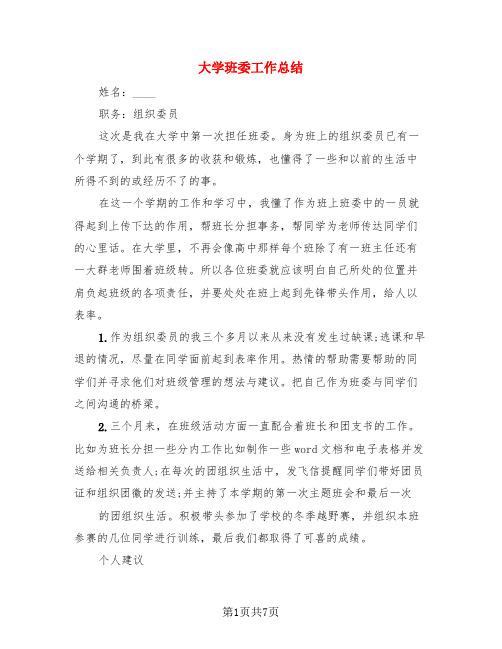 大学班委工作总结(3篇)