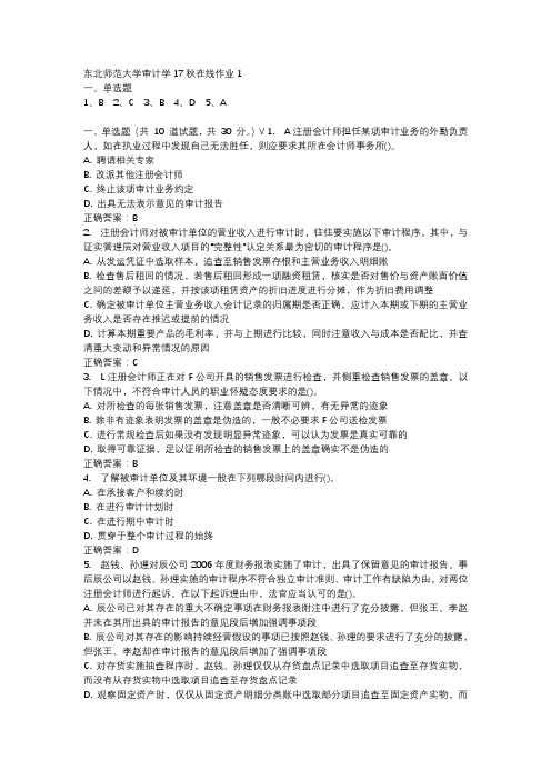 东北师范大学审计学17秋在线作业1-2