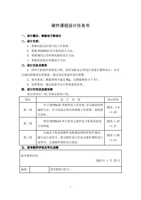 硬件课程设计任务书(打印)