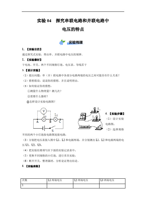 初中物理实验探究串联电路和并联电路中电压的特点