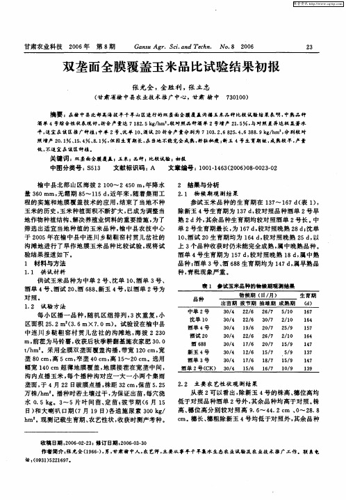 双垄面全膜覆盖玉米品比试验结果初报