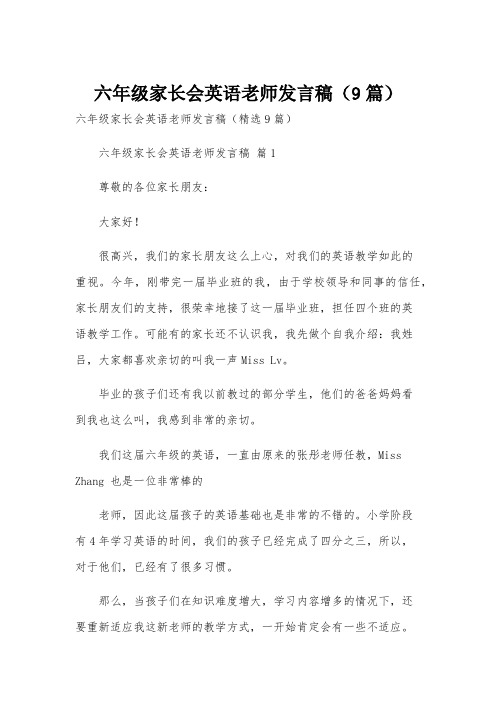 六年级家长会英语老师发言稿(9篇)