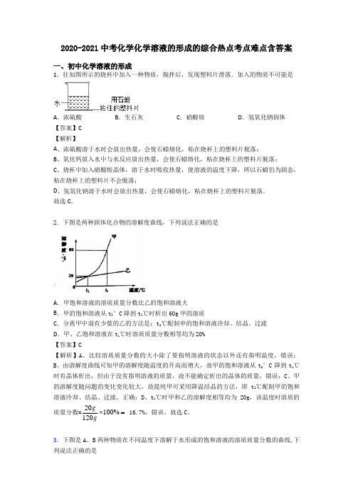 2020-2021中考化学化学溶液的形成的综合热点考点难点含答案