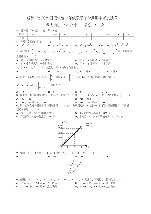 2018年四川省成都市实验外国语学校七年级数学下学期期中考试试卷(20200709145433)