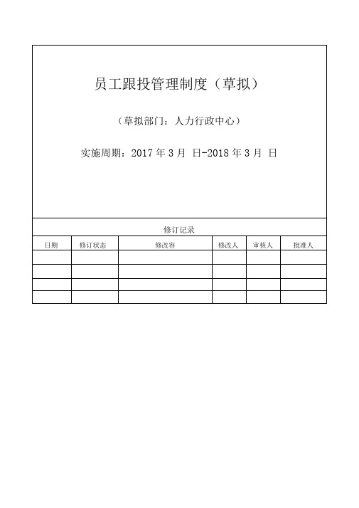 员工跟投管理制度