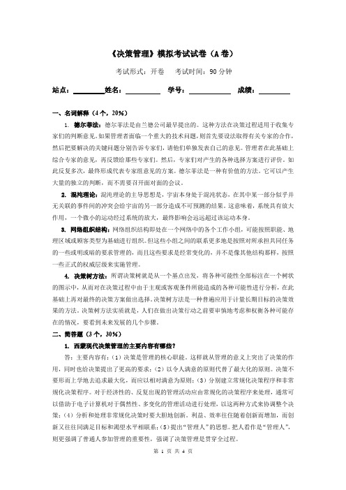 决策管理模拟试卷A答案