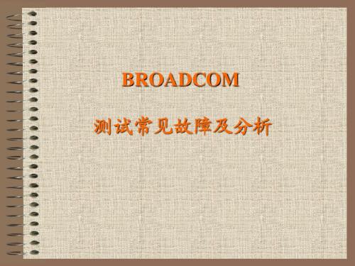 BROADCOM测试问题及解决方法