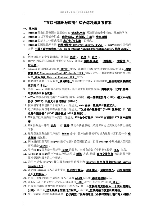 春季学期互联网基础与应用综合练习题及答案TF