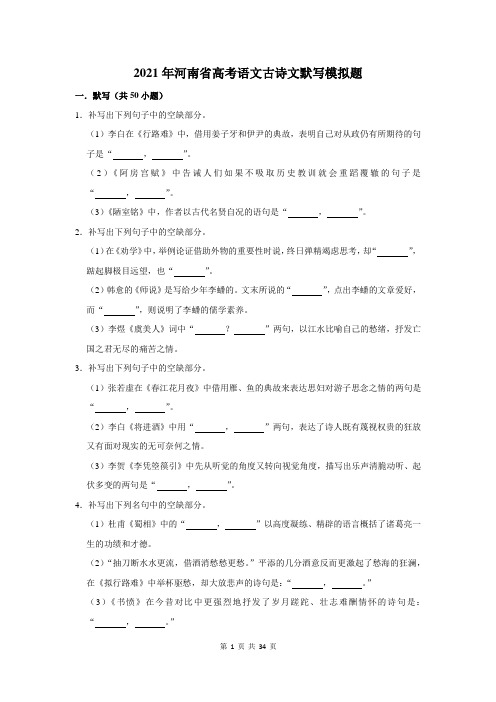 2021年河南省高考语文古诗文默写模拟题及答案