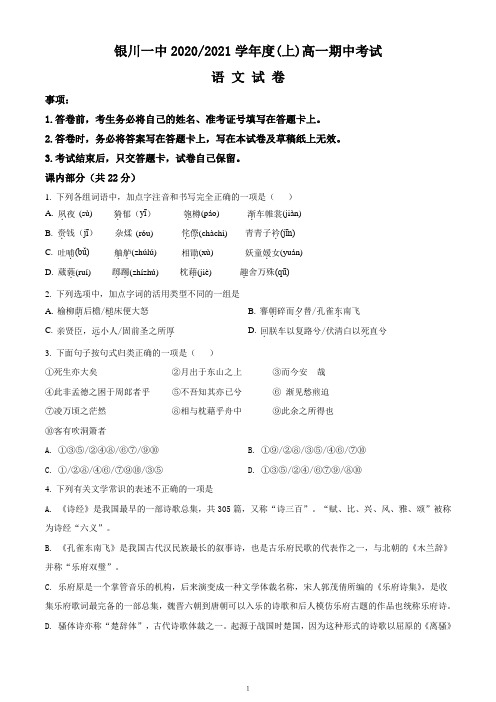 宁夏回族自治区银川市一中2020-2021学年高一上学期期末语文试题(考试卷)