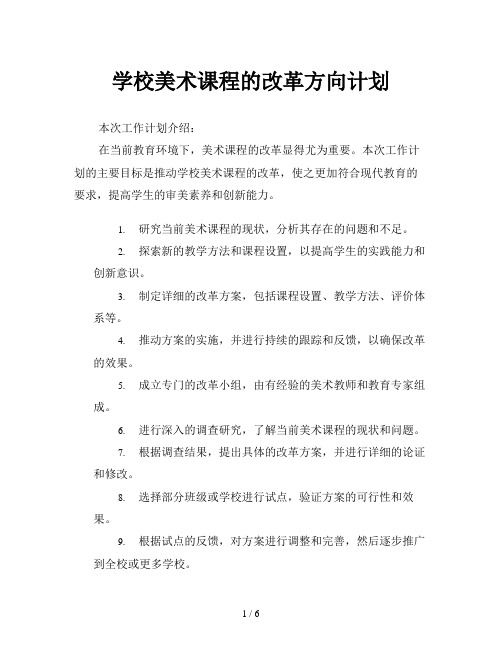 学校美术课程的改革方向计划