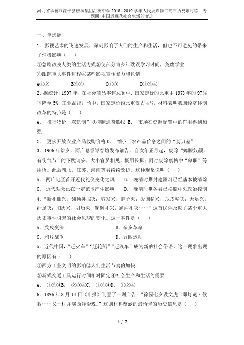河北省承德市滦平县磁源集团汇英中学2018—2019学年人民版必修二高三历史限时练:专题四 中国近现