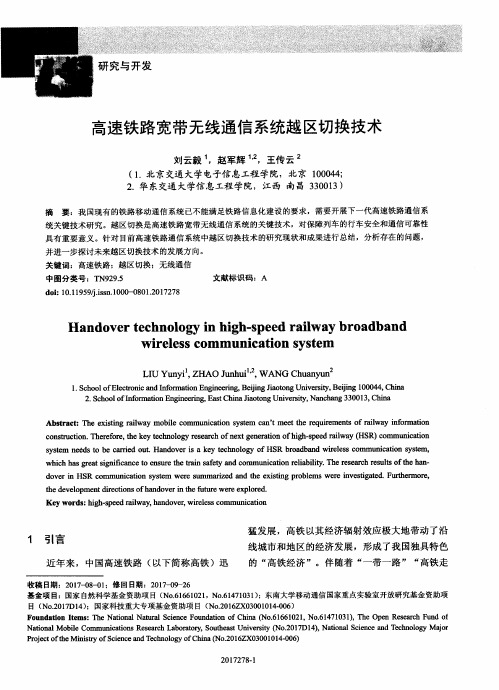 高速铁路宽带无线通信系统越区切换技术