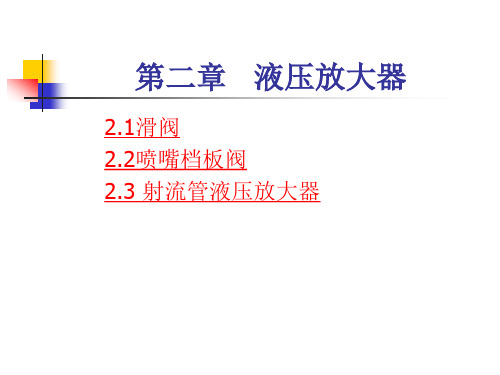 第二章 液压放大器.ppt(改)3