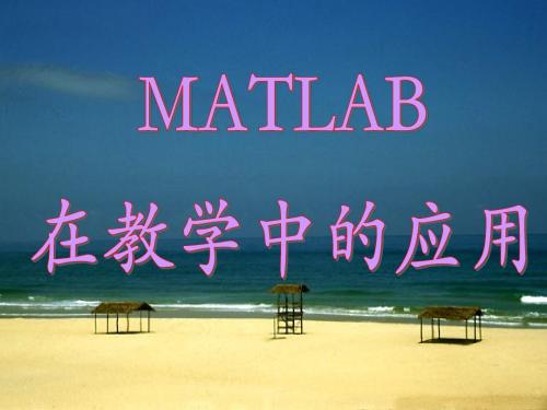 华南农业大学《数学实验》课件.Matlab