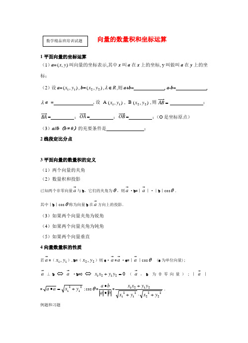 精品数学讲义—向量的数量积和坐标运算