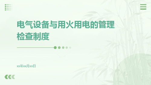 电气设备与用火用电的管理检查制度