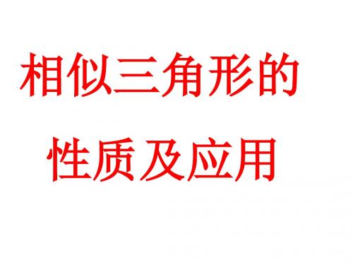 中考数学复习相似三角形的性质及应用[人教版](新编2019)