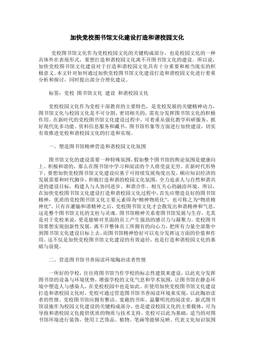 加快党校图书馆文化建设打造和谐校园文化