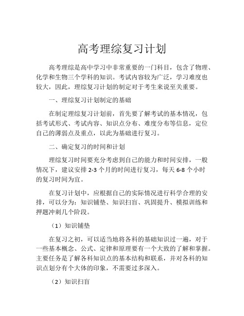 高考理综复习计划