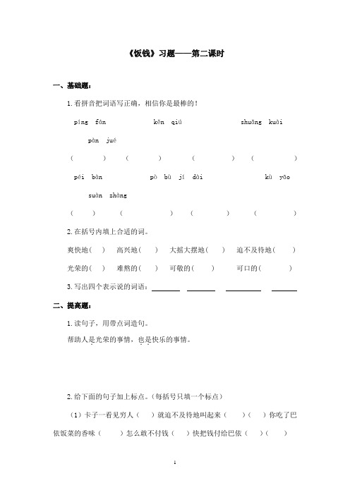 最新沪教版小学语文三年级上册《饭钱》精选习题第二课时(精品)