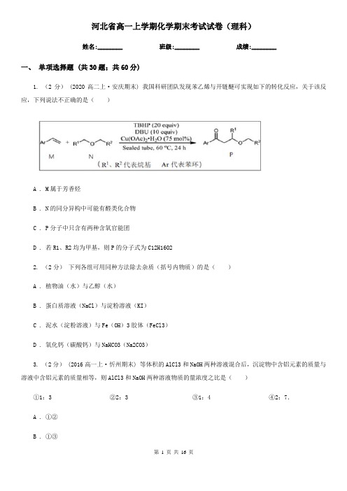 河北省高一上学期化学期末考试试卷(理科)