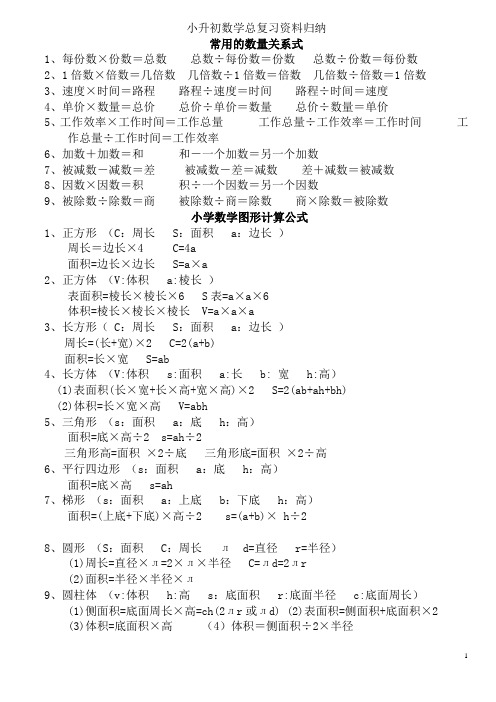 小升初数学总复习资料归纳