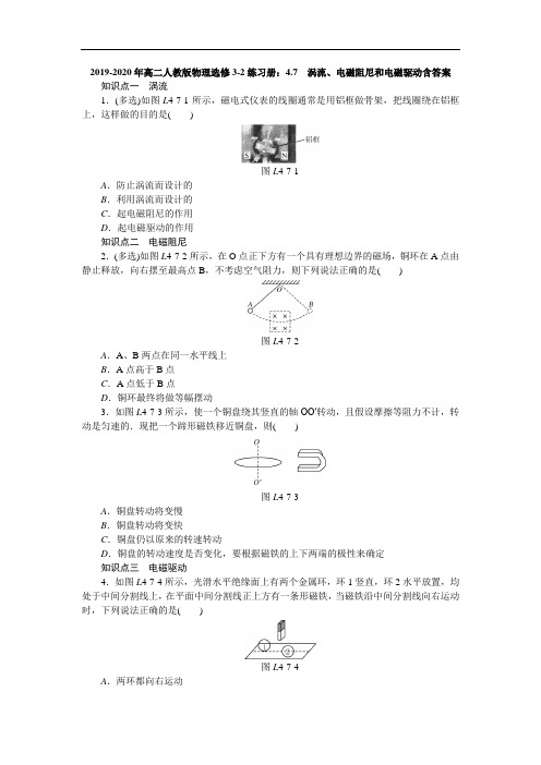 2019-2020年高二人教版物理选修3-2练习册：4.7 涡流、电磁阻尼和电磁驱动含答案