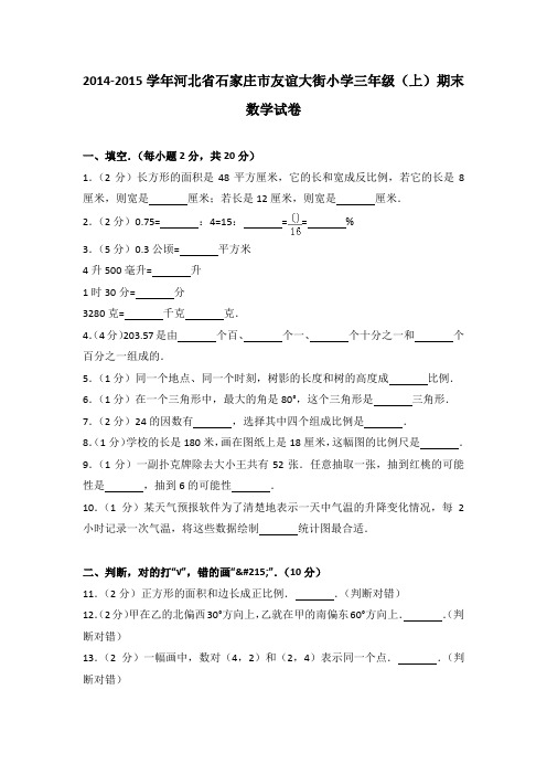 2014-2015学年河北省石家庄市友谊大街小学三年级(上)期末数学试卷(解析版)