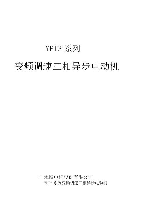 YPT3变频调速三相异步电动机样本