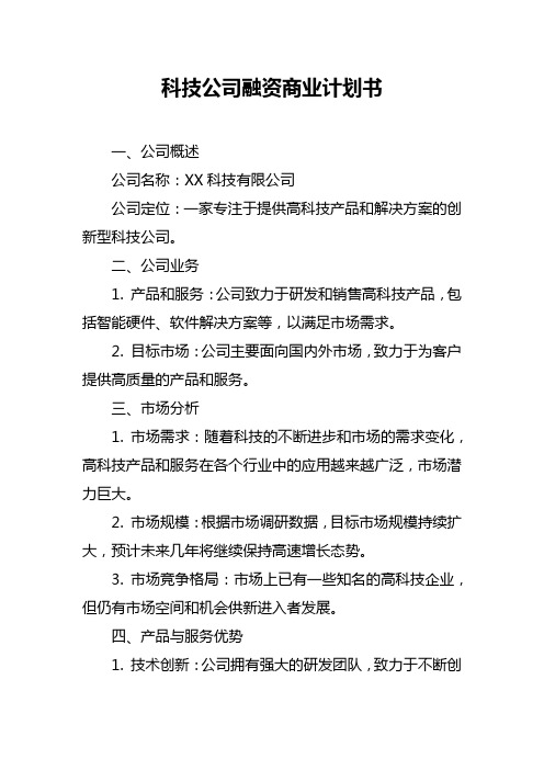 科技公司融资商业计划书