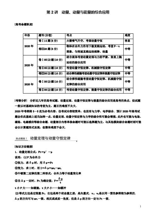 高考物理总复习考前三个月专题二能量与动量动量动量与能量的综合应用试题